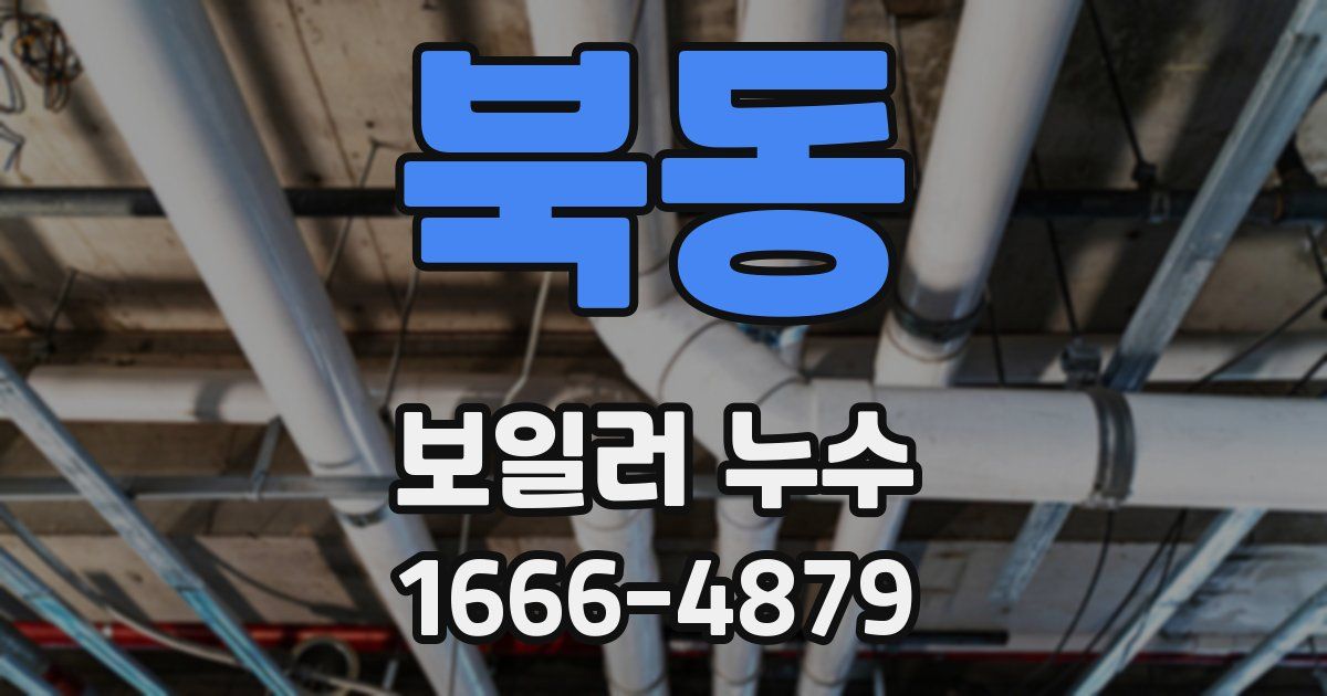 북동 보일러 누수