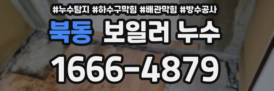 북동 보일러 누수