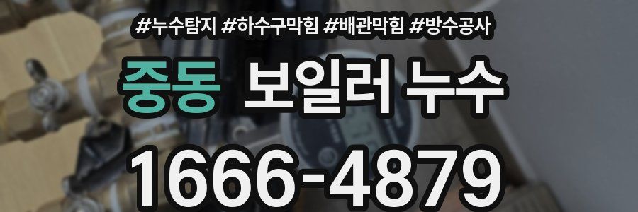중동 보일러 누수