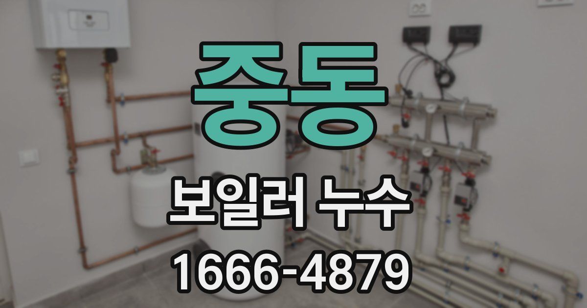 중동 보일러 누수