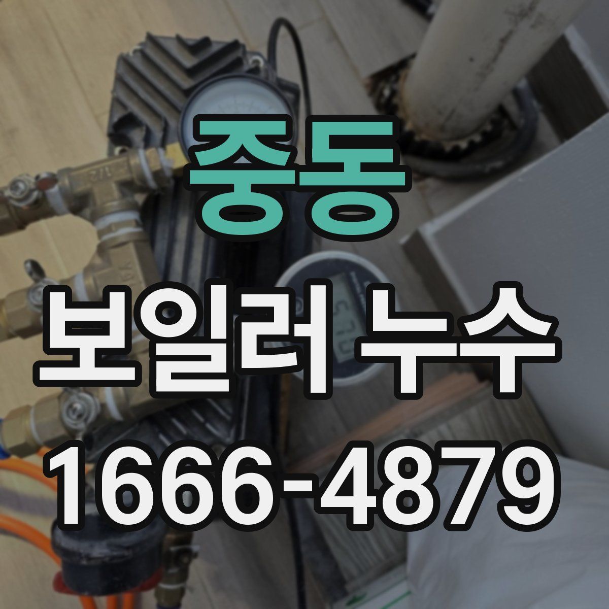 중동 보일러 누수