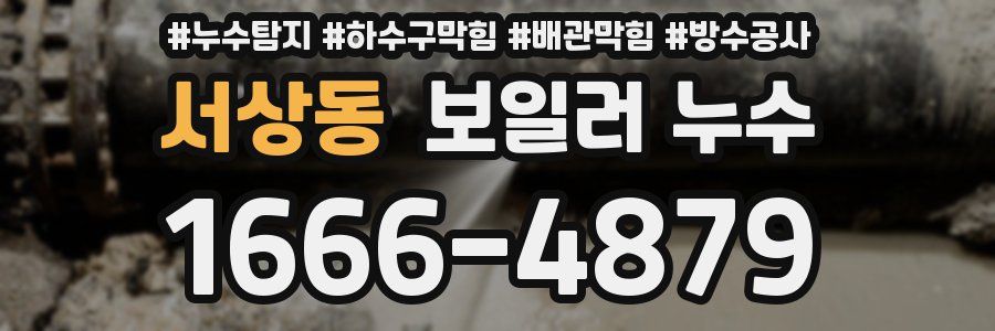 서상동 보일러 누수