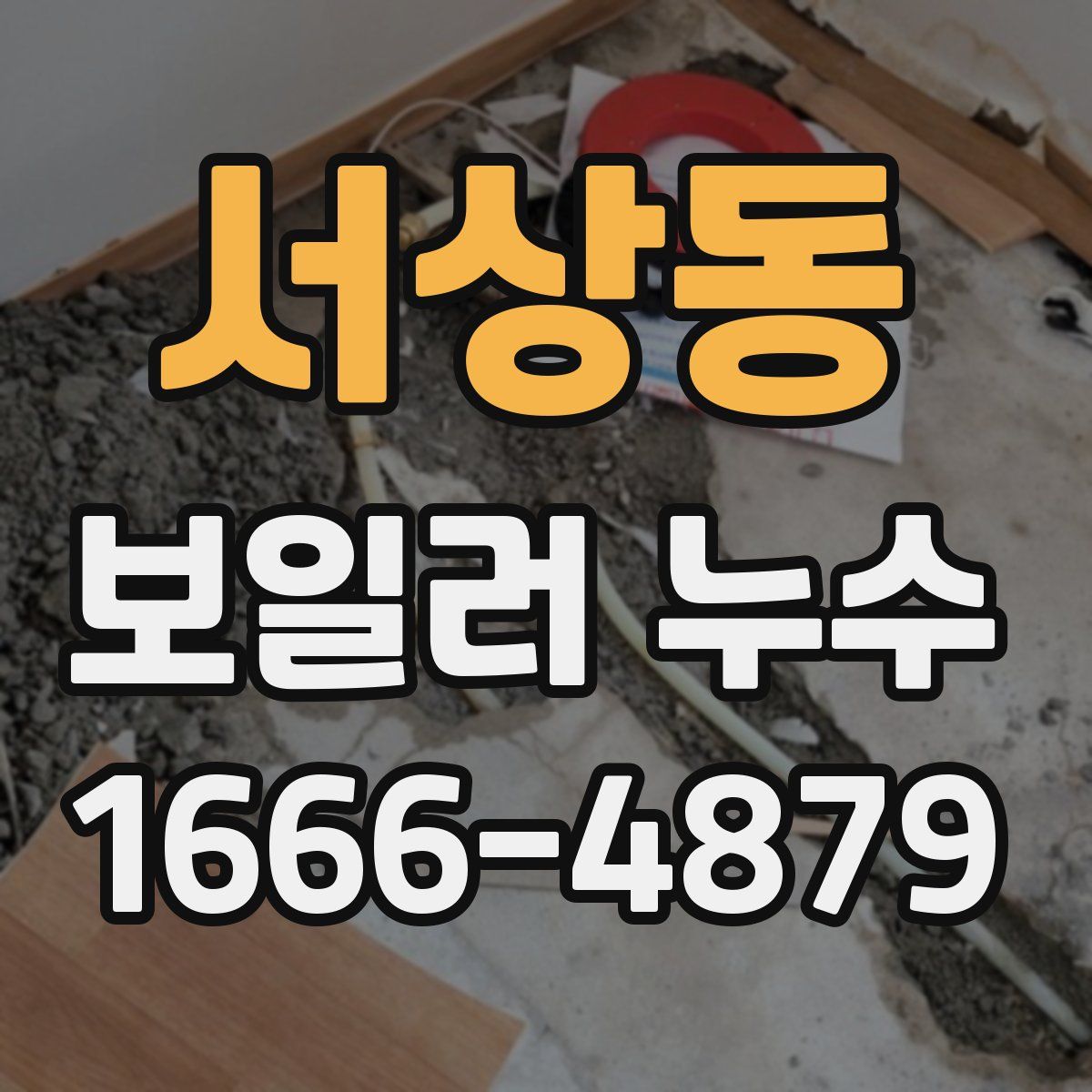 서상동 보일러 누수