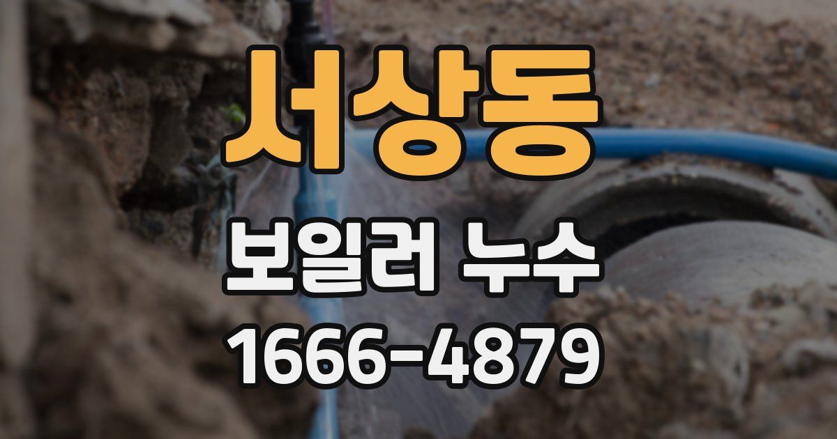 서상동 보일러 누수