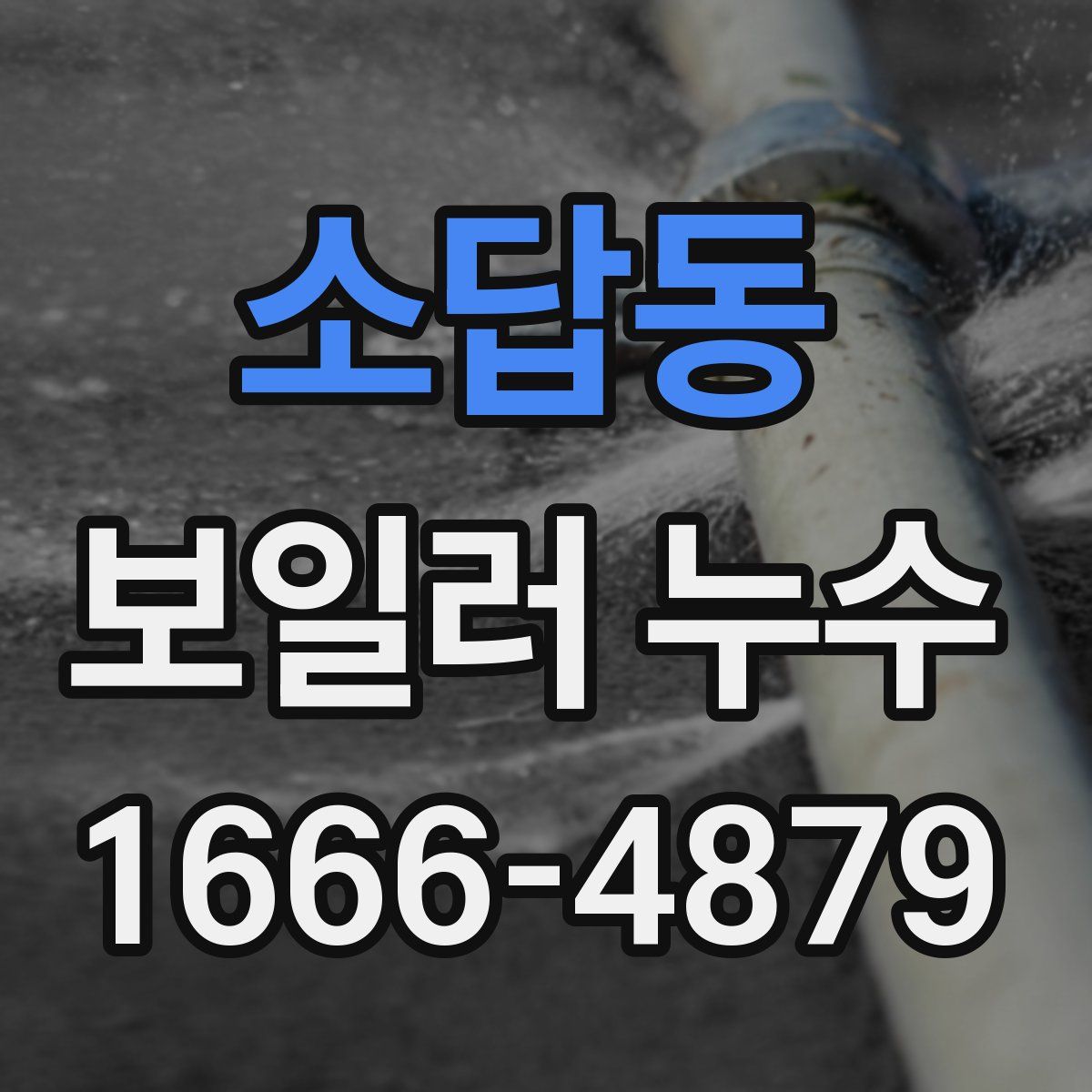 소답동 보일러 누수