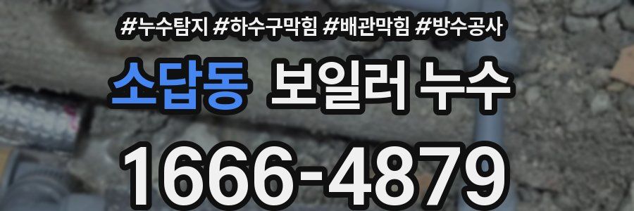 소답동 보일러 누수