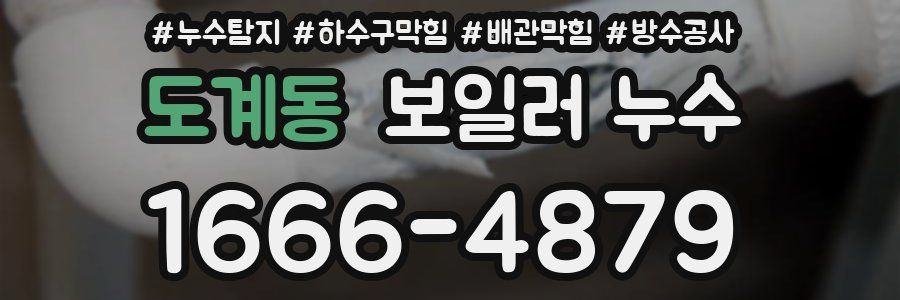 도계동 보일러 누수