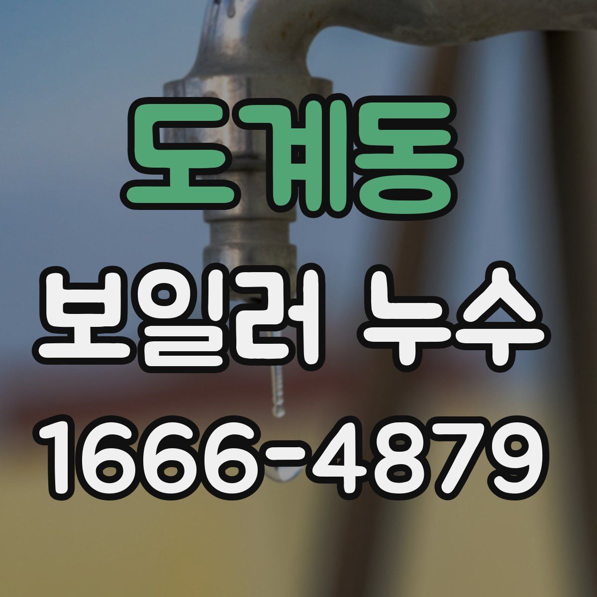 도계동 보일러 누수