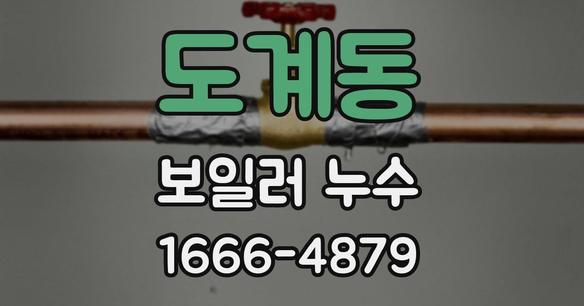 도계동 보일러 누수