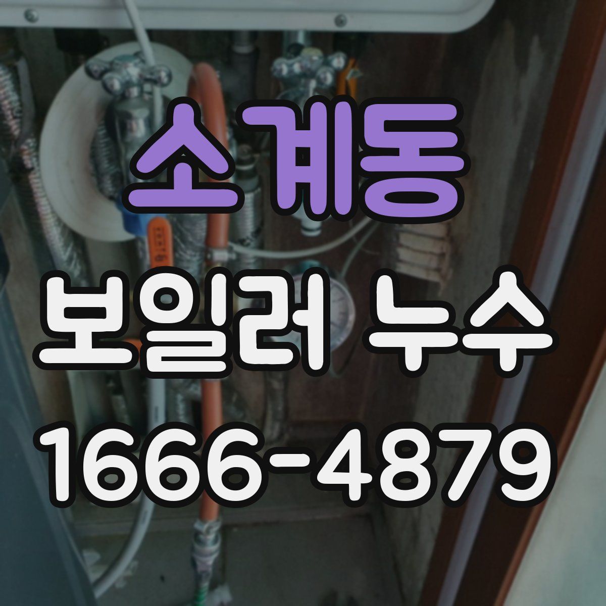 소계동 보일러 누수
