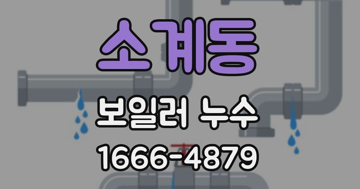 소계동 보일러 누수