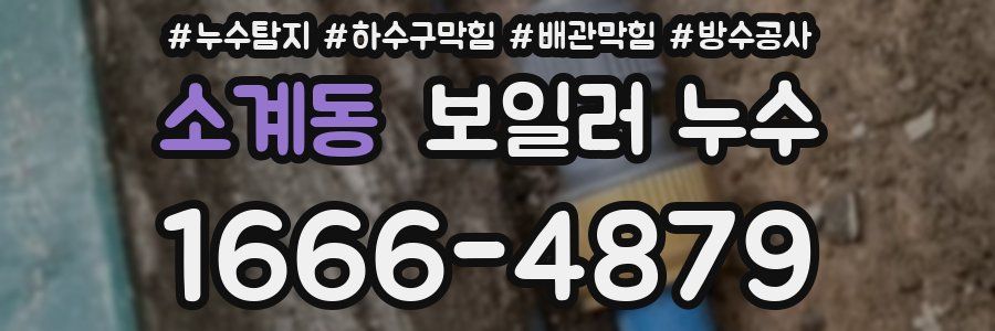 소계동 보일러 누수