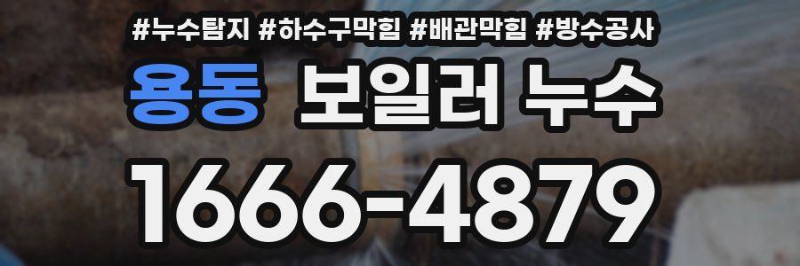 용동 보일러 누수