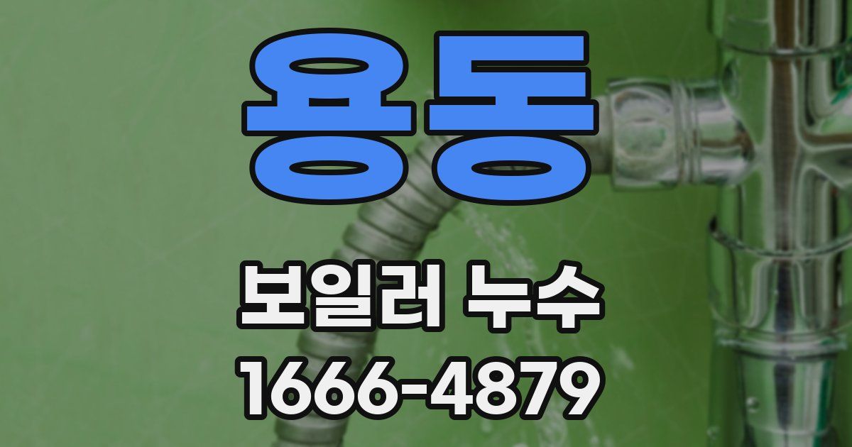 용동 보일러 누수