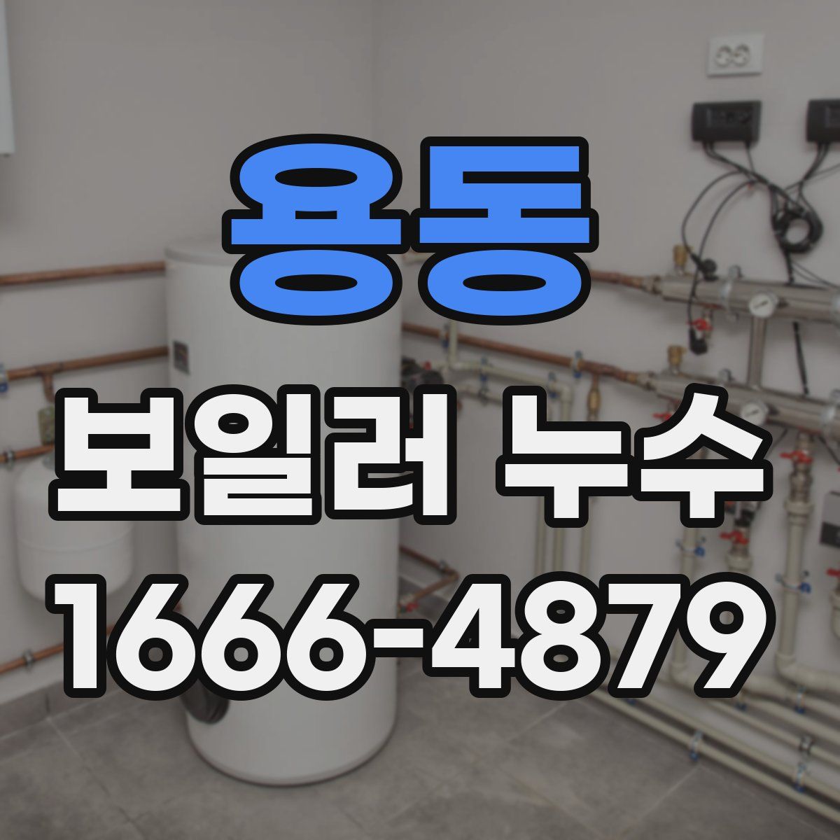 용동 보일러 누수