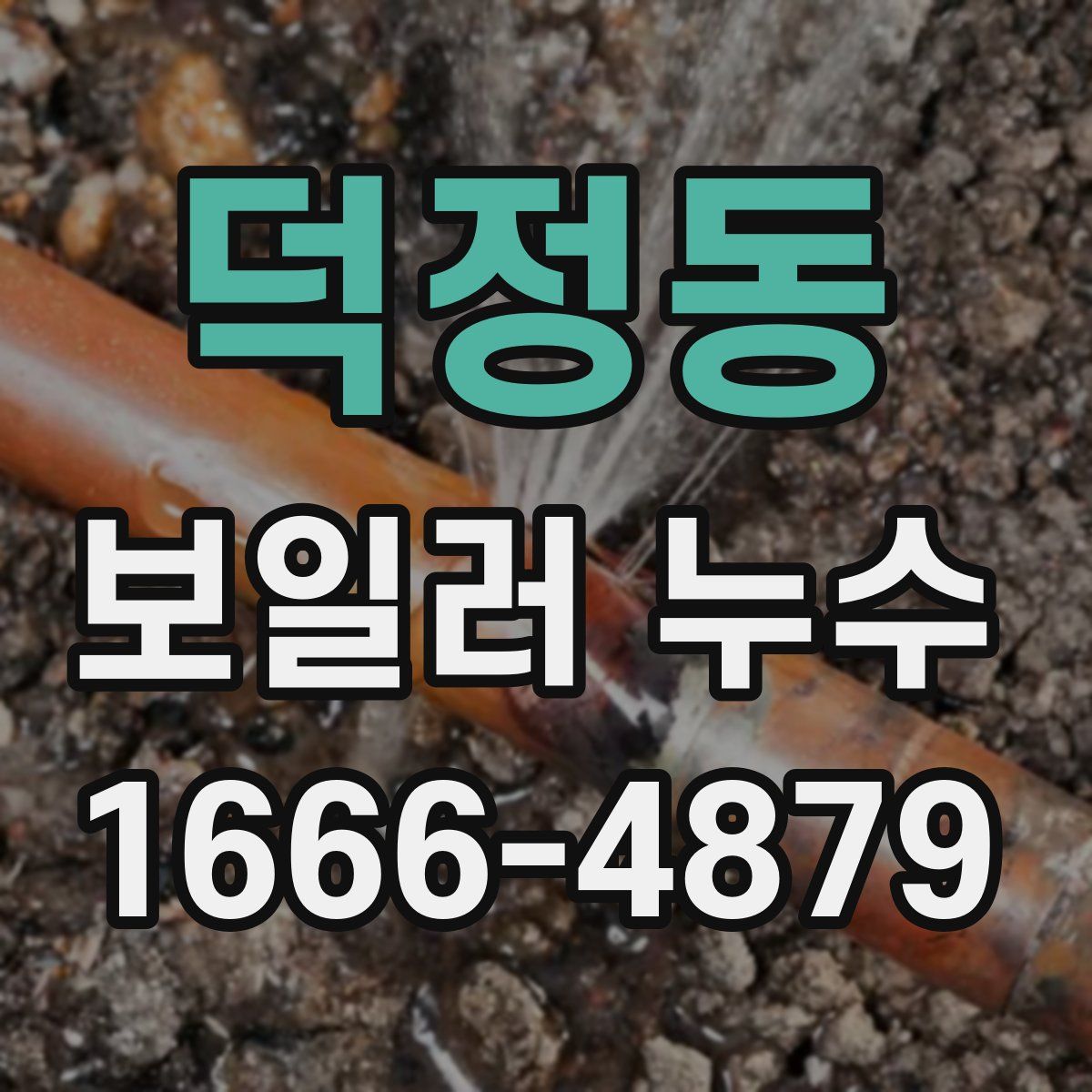 덕정동 보일러 누수