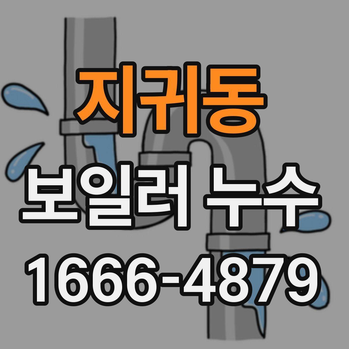 지귀동 보일러 누수
