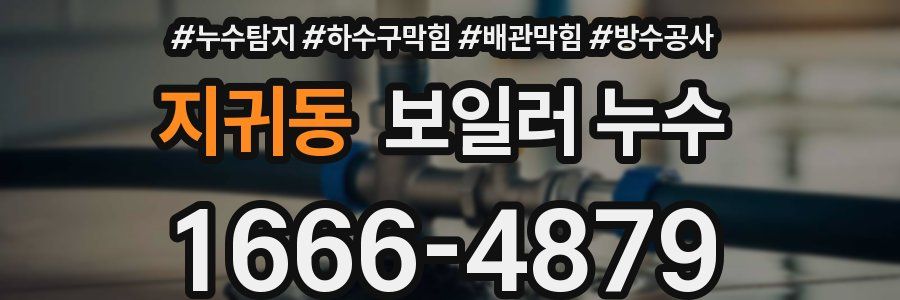 지귀동 보일러 누수