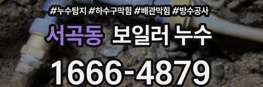 서곡동 보일러 누수