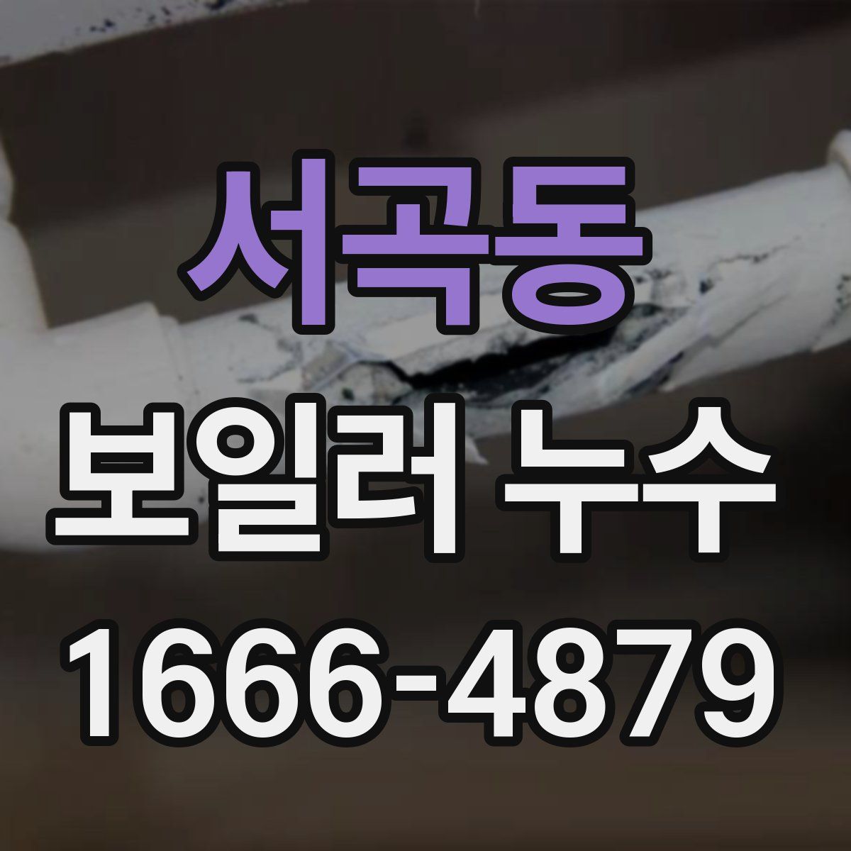 서곡동 보일러 누수