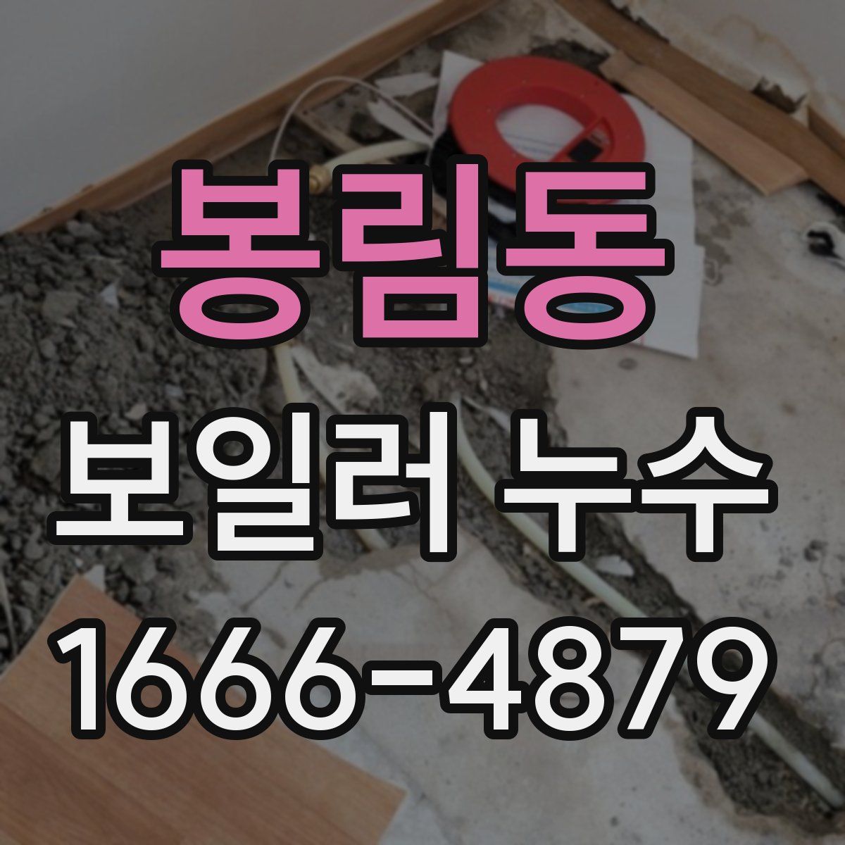 봉림동 보일러 누수