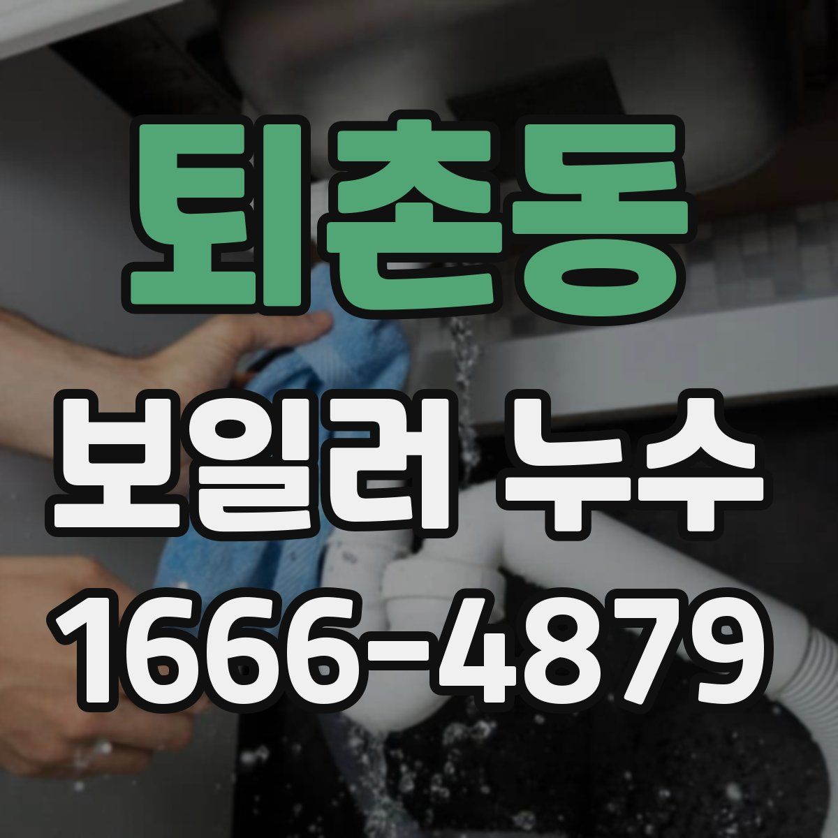 퇴촌동 보일러 누수