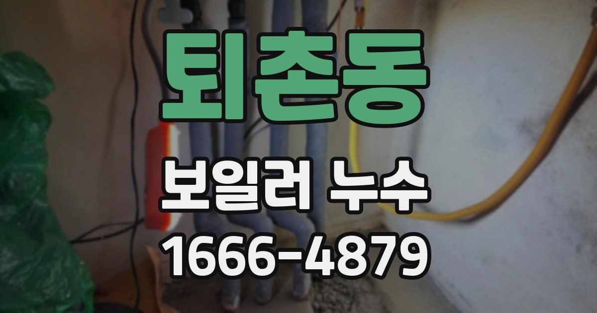 퇴촌동 보일러 누수