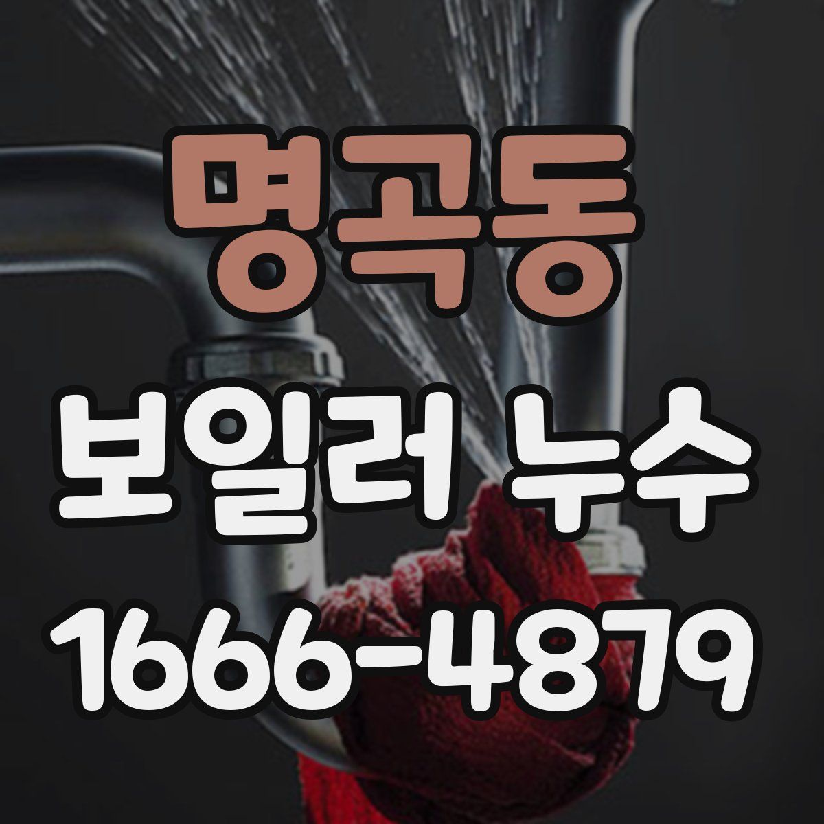 명곡동 보일러 누수