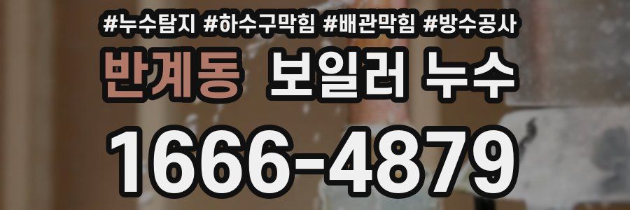 반계동 보일러 누수