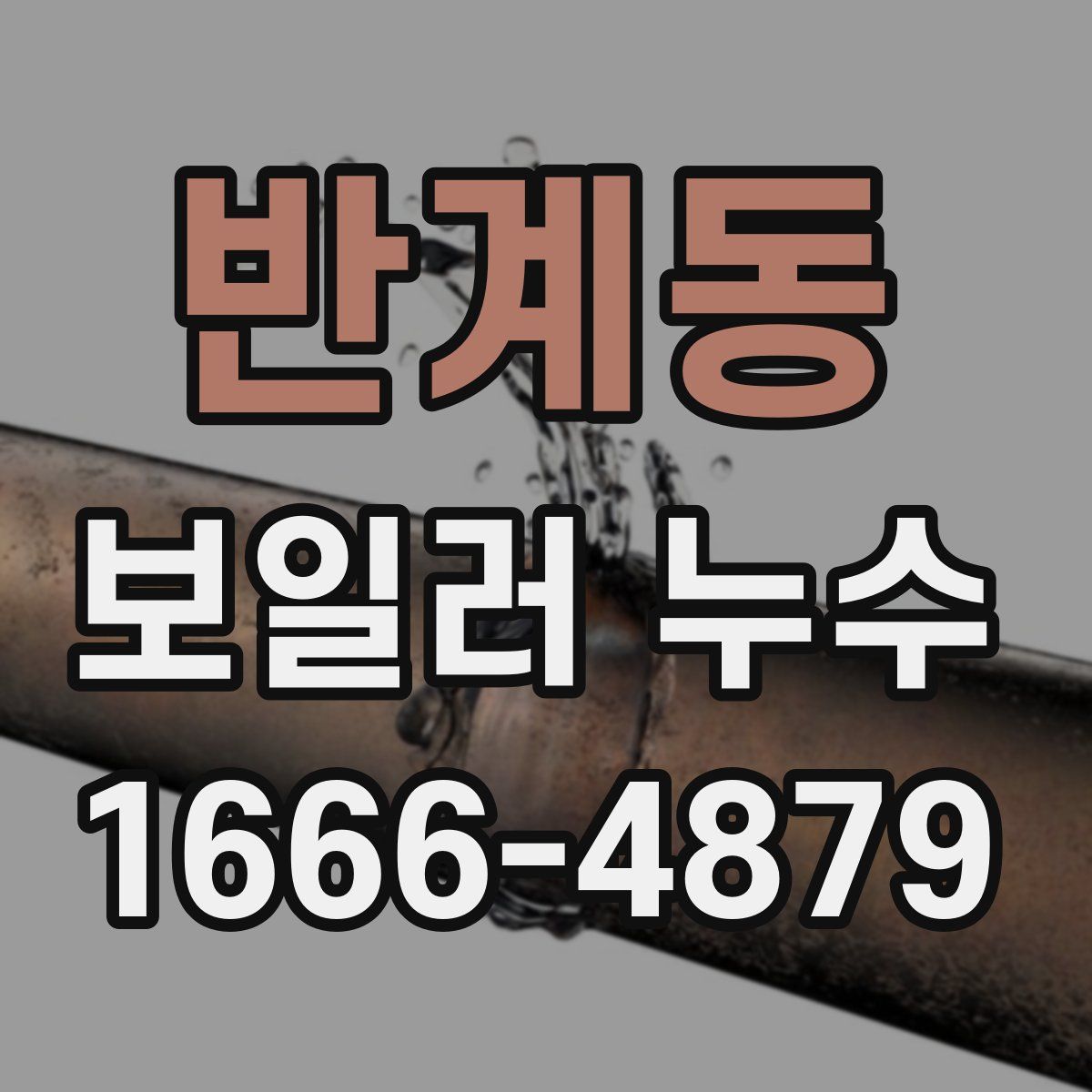반계동 보일러 누수