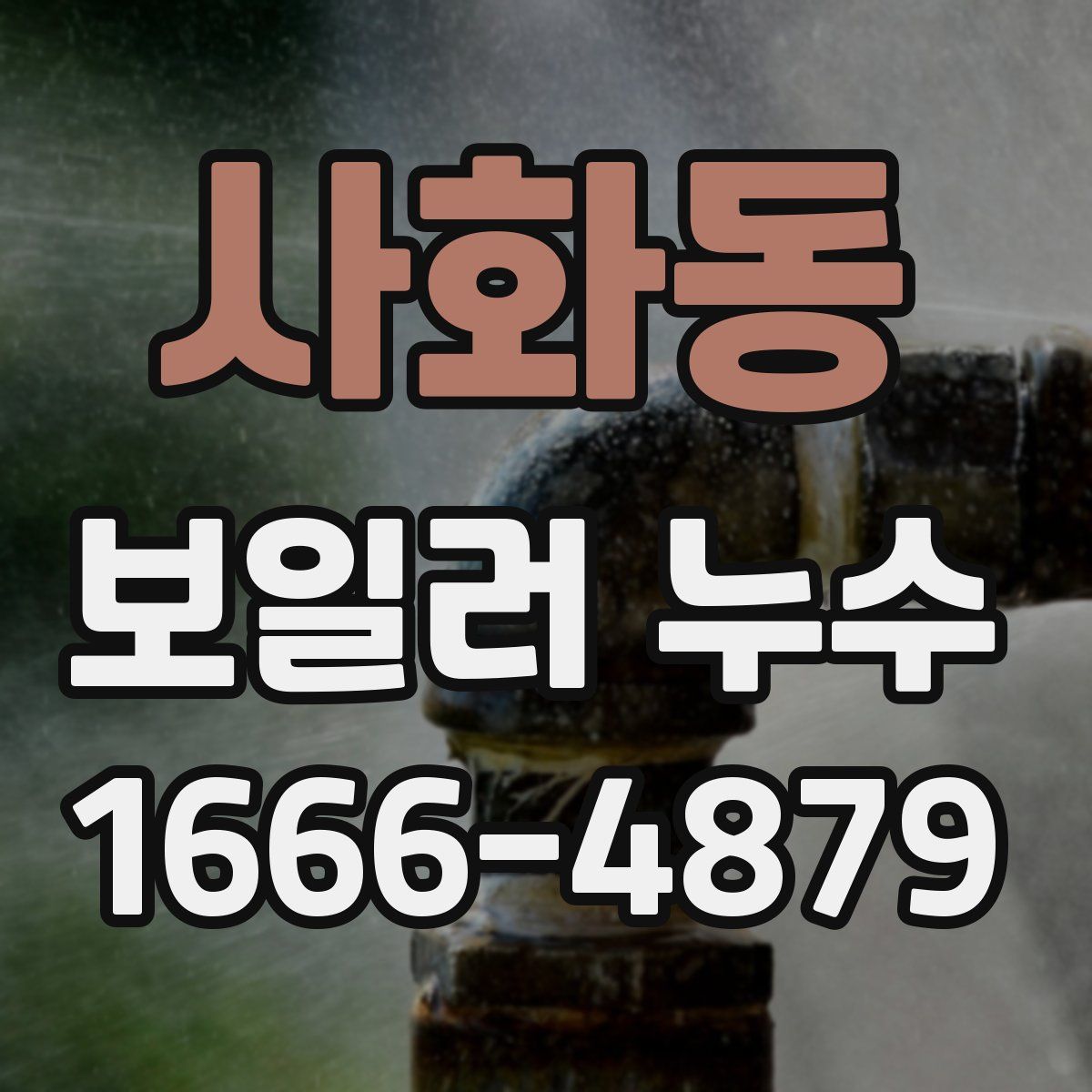 사화동 보일러 누수