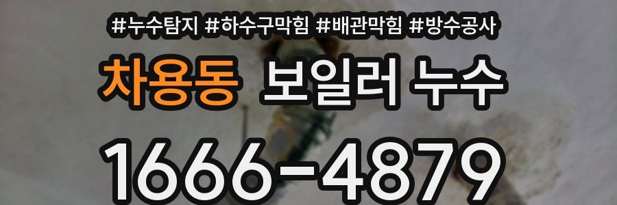 차용동 보일러 누수