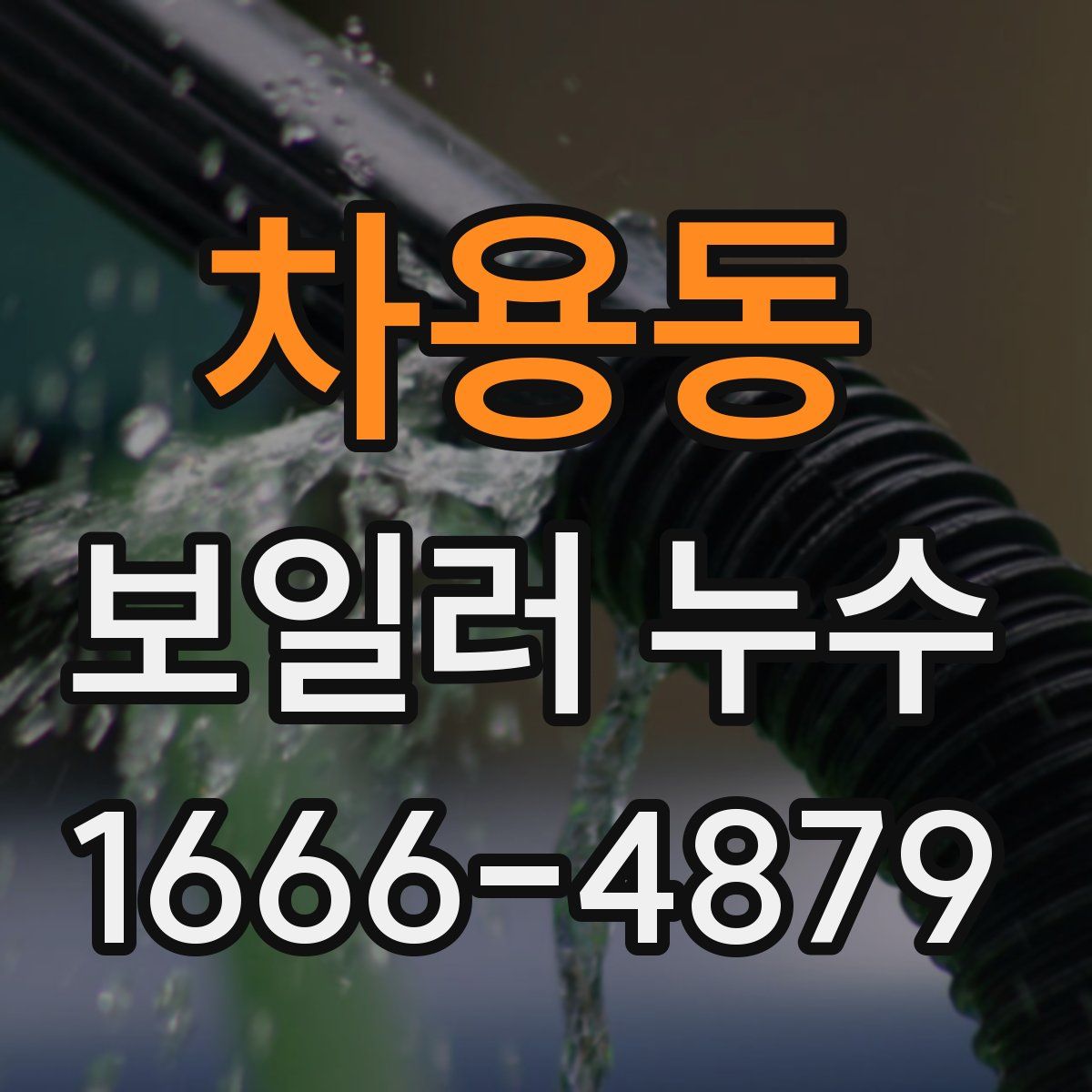 차용동 보일러 누수