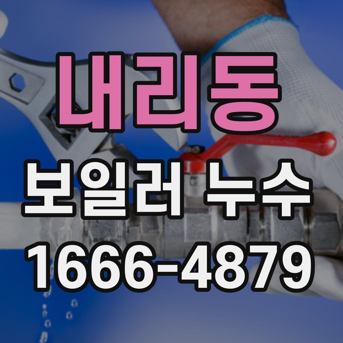 내리동 보일러 누수