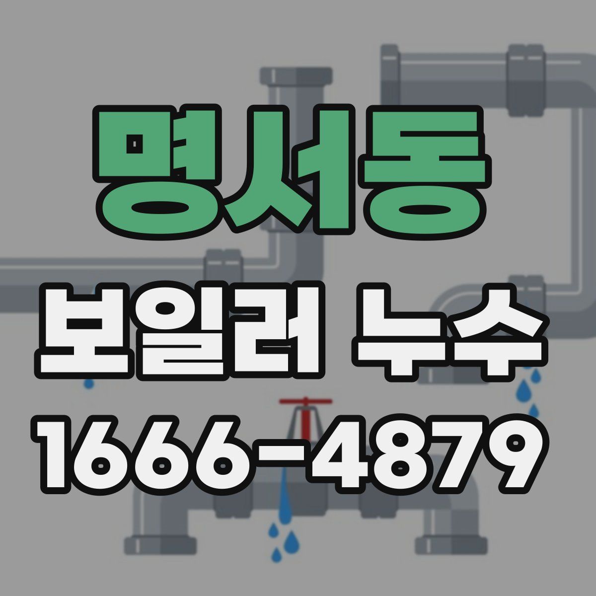 명서동 보일러 누수