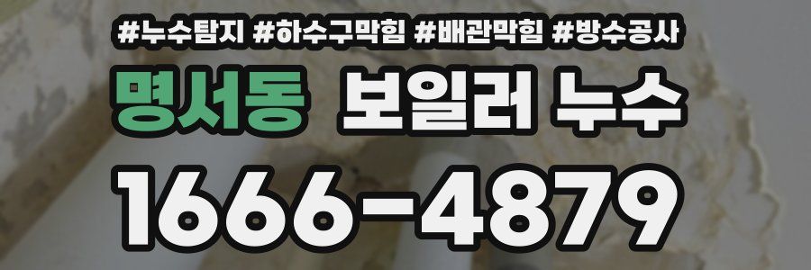 명서동 보일러 누수