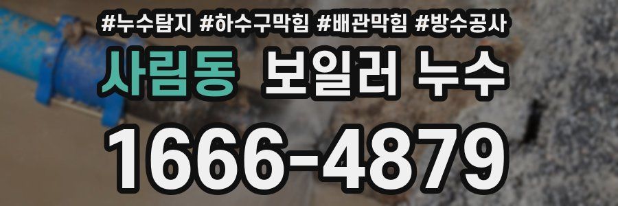 사림동 보일러 누수