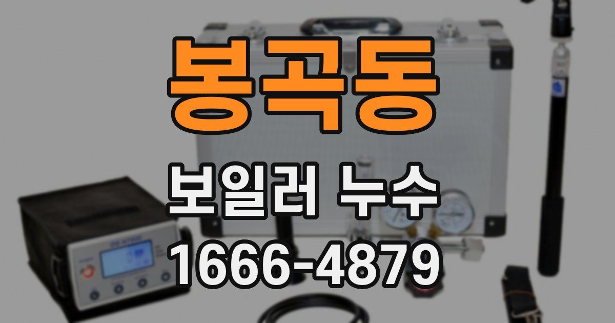 봉곡동 보일러 누수
