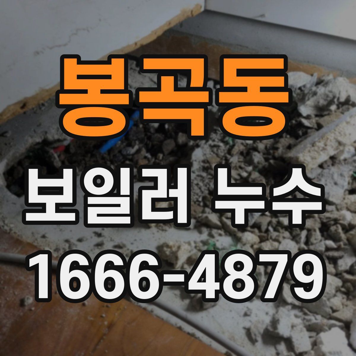 봉곡동 보일러 누수