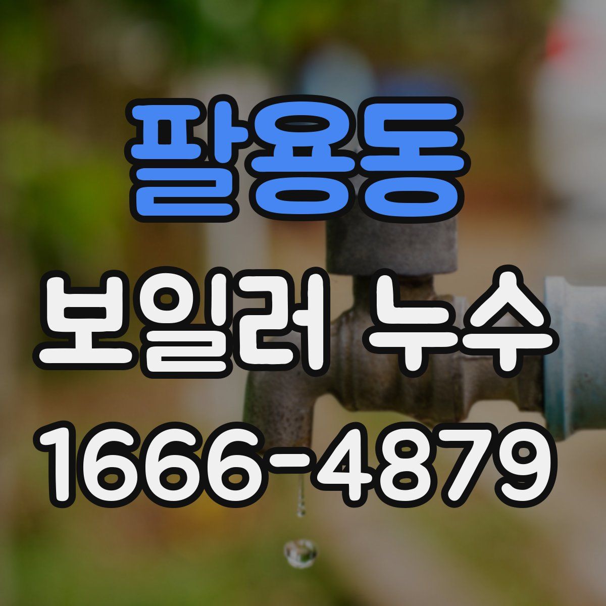 팔용동 보일러 누수