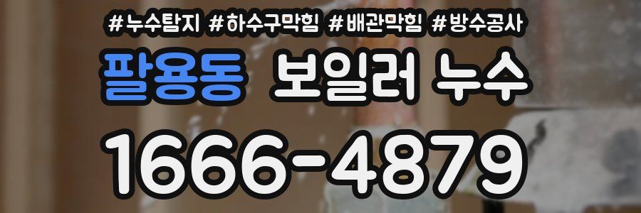 팔용동 보일러 누수
