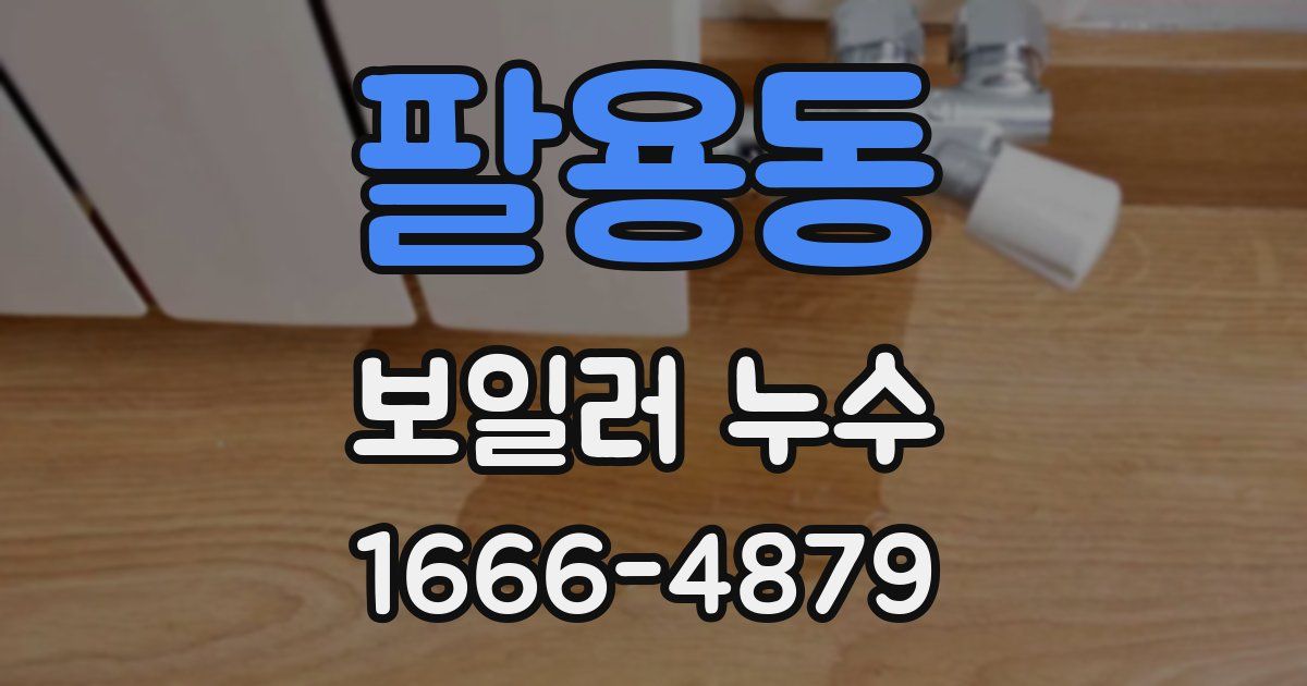 팔용동 보일러 누수