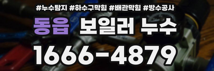 동읍 보일러 누수