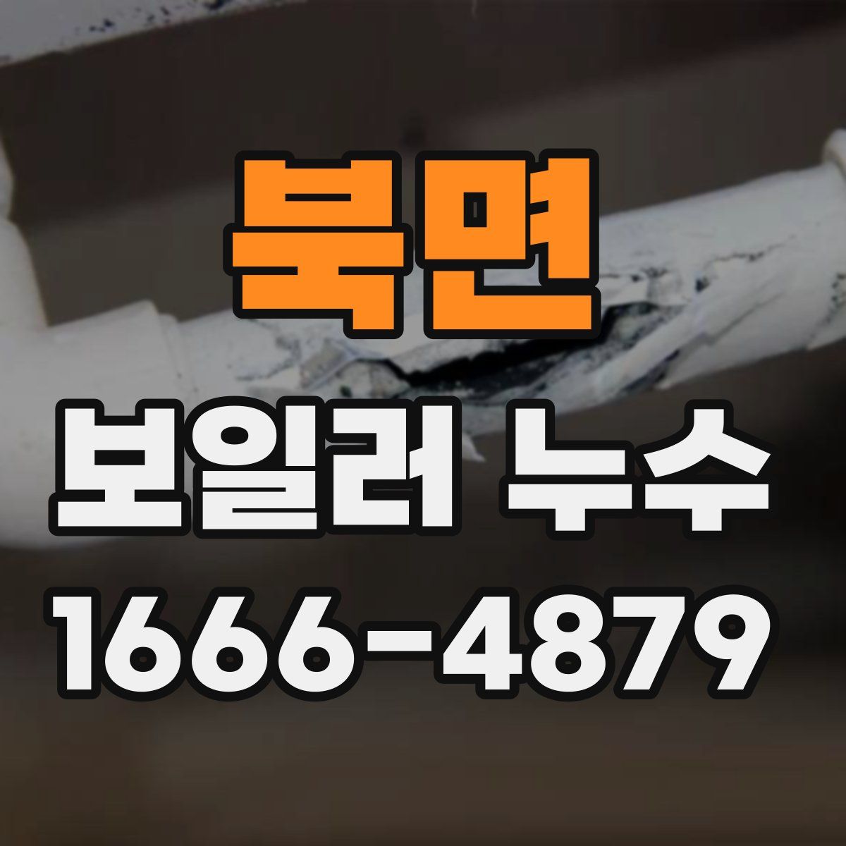 북면 보일러 누수