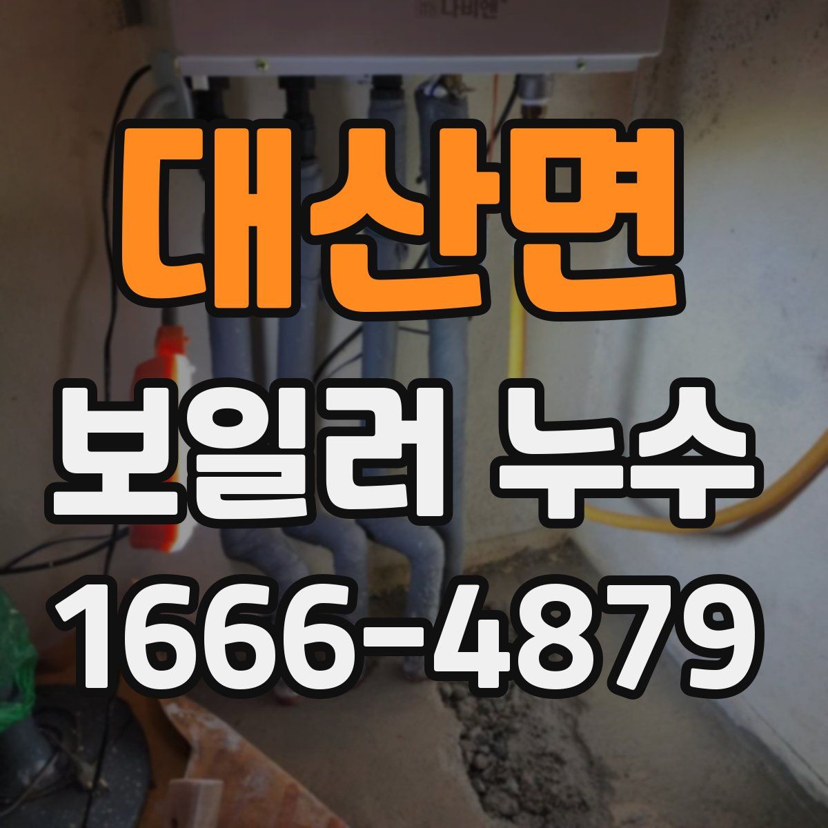대산면 보일러 누수
