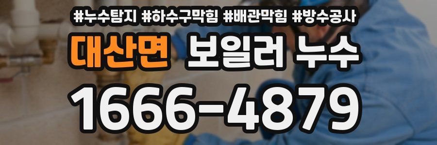 대산면 보일러 누수