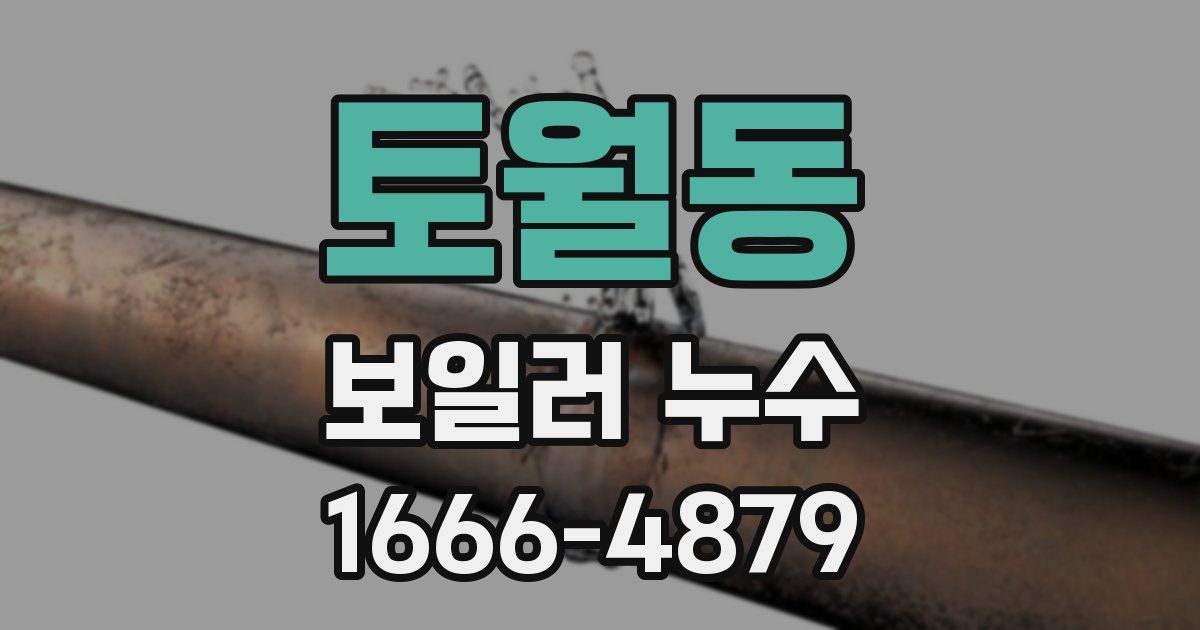 토월동 보일러 누수