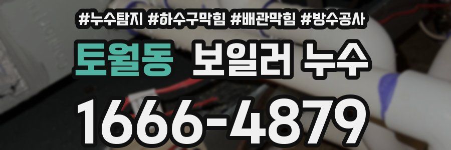 토월동 보일러 누수