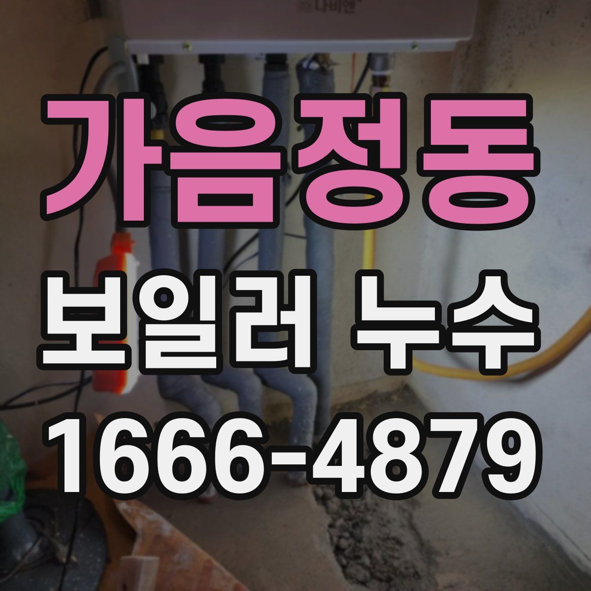 가음정동 보일러 누수