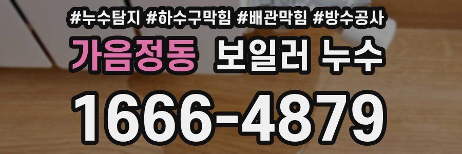 가음정동 보일러 누수